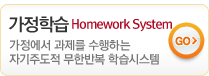 가정학습 Homework System 소개 바로가기